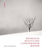 Японское искусство гармоничной жизни (eBook, ePUB)