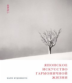 Японское искусство гармоничной жизни (eBook, ePUB) - Баклер, Дэвид; Кенна, Майкл; Фудзимото, Мари