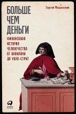 Bol'she Chem den'gi: Finansovaya istoriya CheloveChestva ot Vavilona do Uoll-strit (eBook, ePUB)
