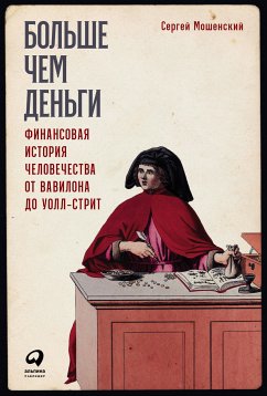 Больше чем деньги: Финансовая история человечества от Вавилона до Уолл-стрит (eBook, ePUB) - Мошенский, Сергей