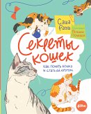 Секреты кошек: Как понять кошку и стать ей другом (eBook, ePUB)