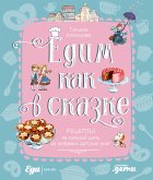 Едим как в сказке: Рецепты на каждый день из любимых детских книг (eBook, ePUB)