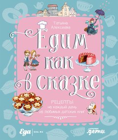 Едим как в сказке: Рецепты на каждый день из любимых детских книг (eBook, ePUB) - Алексеева, Татьяна