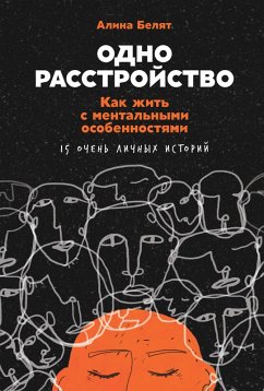 Cover Odno rasstroystvo: Kak zhit' s mental'nymi osobennostyami (eBook, ePUB)
