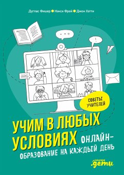 Учим в любых условиях: Онлайн-образование на каждый день (eBook, ePUB) - Хэтти, Джон; Фишер, Дуглас; Фрей, Нэнси