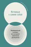Interv'yu s samim soboy: Individual'nyy assesment kak instrument samoanaliza rukovoditelya (eBook, ePUB)