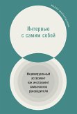 Интервью с самим собой: Индивидуальный ассесмент как инструмент самоанализа руководителя (eBook, ePUB)