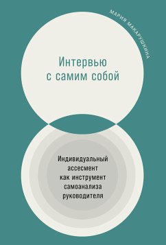 Интервью с самим собой: Индивидуальный ассесмент как инструмент самоанализа руководителя (eBook, ePUB) - Макарушкина, Мария