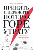 Принять и пережить потерю, горе, утрату: Как научиться снова радоваться жизни (eBook, ePUB)