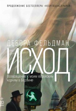 Исход: Возвращение к моим еврейским корням в Берлине (eBook, ePUB) - Фельдман, Дебора