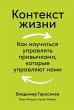 Kontekst zhizni: Kak nauChit'sya... - Bild 1