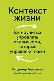 Контекст жизни: Как научиться управлять привычками, которые управляют нами (eBook, ePUB)