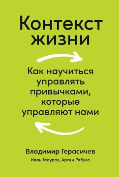 Контекст жизни: Как научиться управлять привычками, которые управляют нами (eBook, ePUB) - Рябуха, Арсен; Герасичев, Владимир; Маурах, Иван