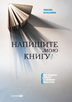 Напишите мою книгу! Все тонкости работы с наемным писателем (eBook, ePUB) - Бросалина, Любовь