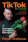 TikTok bez tancev: Snimay, prodavay, zarabatyvay (eBook, ePUB) TikTok bez tancev: Snimay, prodavay, zarabatyvay (eBook, ePUB)