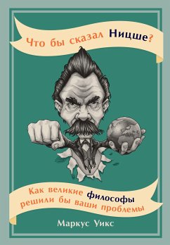 Что бы сказал Ницше? Как великие философы решили бы ваши проблемы (eBook, ePUB) - Уикс, Маркус