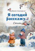 Я сегодня расскажу... (eBook, ePUB)