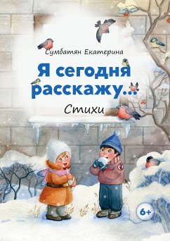 Я сегодня расскажу... (eBook, ePUB) - Сумбатян, Екатерина