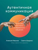 Аутентичная коммуникация: Практика честного и бережного общения (eBook, ePUB)