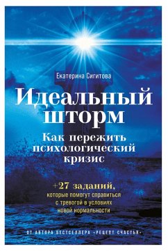 Ideal'nyy shtorm: Kak perezhit' psihologiCheskiy krizis (eBook, ePUB) - Sigitova, Ekaterina