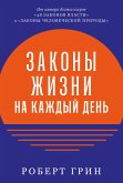 Законы жизни на каждый день (eBook, ePUB)