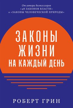 Законы жизни на каждый день (eBook, ePUB) - Грин, Роберт