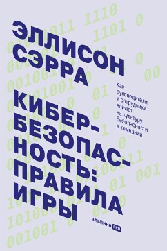 Кибербезопасность: правила игры. Как руководители и сотрудники влияют на культуру безопасности в компании (eBook, ePUB) - Сэрра, Эллисон