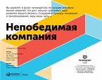 Непобедимая компания: Как непрерывно обновлять бизнес-модель вашей организации, вдохновляясь опытом лучших (eBook, ePUB)