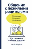 Общение с пожилыми родителями: Как сохранить любовь и терпение (eBook, ePUB)