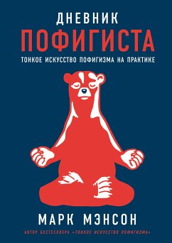 Дневник пофигиста: Тонкое искусство пофигизма на практике (eBook, ePUB) - Мэнсон, Марк