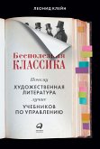 Бесполезная классика: Почему художественная литература лучше учебников по управлению (eBook, ePUB)