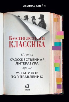 Бесполезная классика: Почему художественная литература лучше учебников по управлению (eBook, ePUB) - Клейн, Леонид