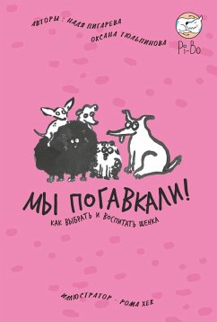 Cover My pogavkali! Kak vybrat' i vospitat' shChenka (eBook, ePUB)