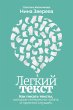 Legkiy tekst: Kak pisat' teksty,... - Bild 1