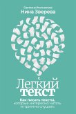 Legkiy tekst: Kak pisat' teksty, kotorye interesno Chitat' i priyatno slushat' (eBook, ePUB)