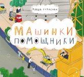 Машинки-помощники (eBook, ePUB)