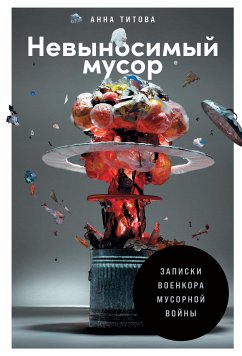 Nevynosimyy musor: Zapiski voenkora musornoy voyny (eBook, ePUB) - Titova, Anna