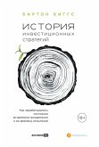 История инвестиционных стратегий: Как зарабатывались состояния во времена процветания и во времена испытаний (eBook, ePUB)