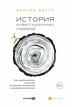 История инвестиционных стратегий: Как зарабатывались состояния во времена процветания и во времена испытаний (eBook, ePUB) - Биггс, Бартон