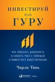 Инвестируй как гуру: Как повысить доходность и снизить риск с помощью стоимостного инвестирования (eBook, ePUB)