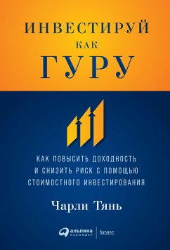 Инвестируй как гуру: Как повысить доходность и снизить риск с помощью стоимостного инвестирования (eBook, ePUB) - Тянь, Чарли