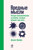 Вредные мысли: Четыре психологические установки, которые мешают нам жить (eBook, ePUB)