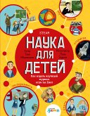 Наука для детей: Как издать научный журнал, если ты Енот (eBook, ePUB)