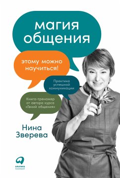 Магия общения: Этому можно научиться! (eBook, ePUB) - Зверева, Нина