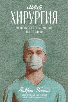 Моя хирургия: Истории из операционной и не только (eBook, ePUB) - Убогий, Андрей