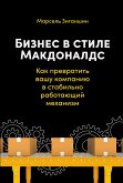 Бизнес в стиле «Макдоналдс»: Как превратить вашу компанию в стабильно работающий механизм (eBook, ePUB)