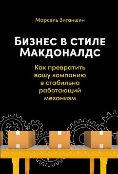 Бизнес в стиле «Макдоналдс»: Как превратить вашу компанию в стабильно работающий механизм (eBook, ePUB) - Зиганшин, Марсель