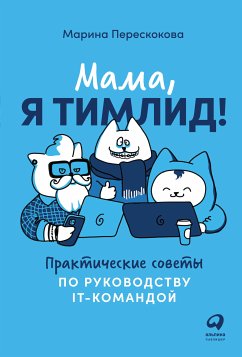 Мама, я тимлид! Практические советы по руководству IT-командой (eBook, ePUB) - Перескокова, Марина