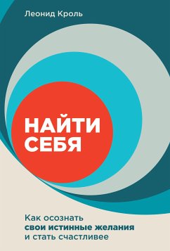 Найти себя: Как осознать свои истинные желания и стать счастливее (eBook, ePUB) - Кроль, Леонид