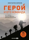 Герой и его команда: Как собрать, зажечь и достичь результатов (eBook, ePUB)